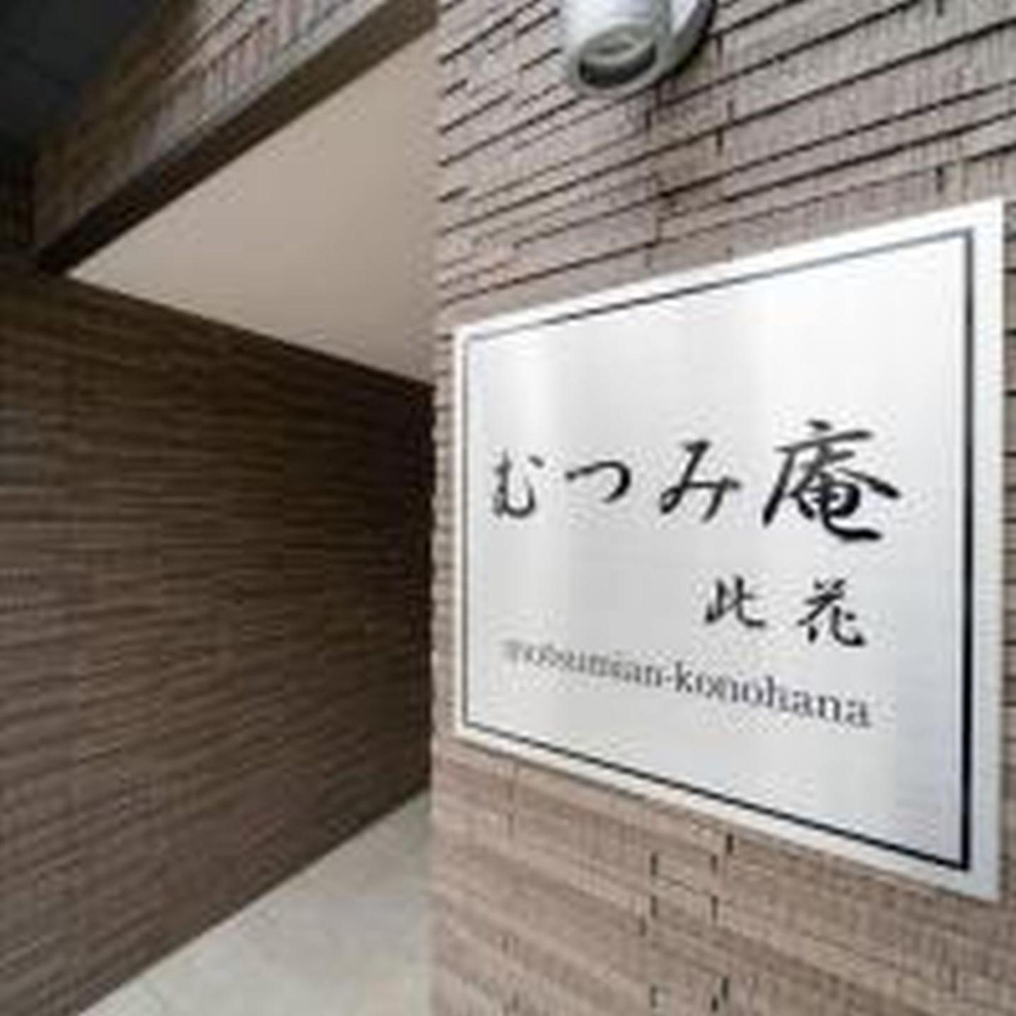むつみ庵此花401 * 大阪